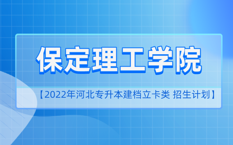 2022年河北专升本保定理工学院建档立卡招生计划