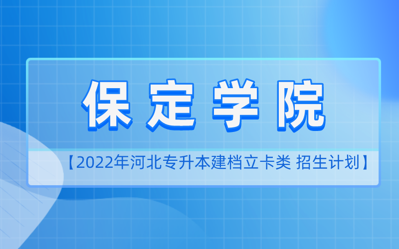 2022年河北专升本保定学院建档立卡招生计划