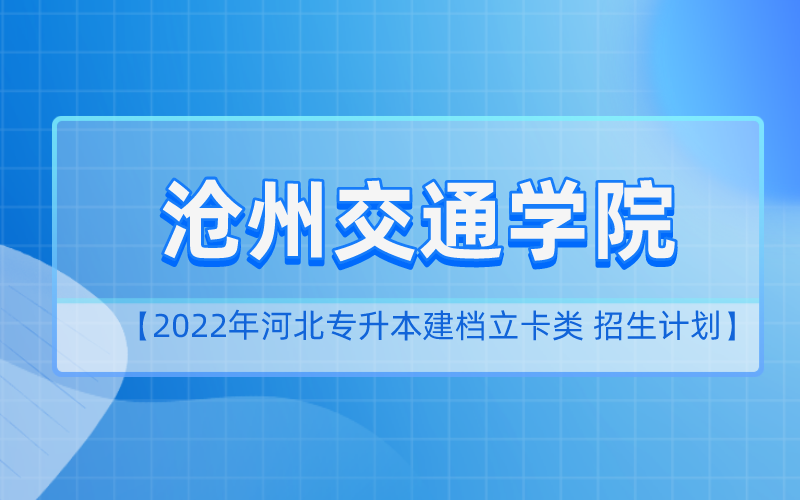 2022年河北专升本沧州交通学院建档立卡招生计划