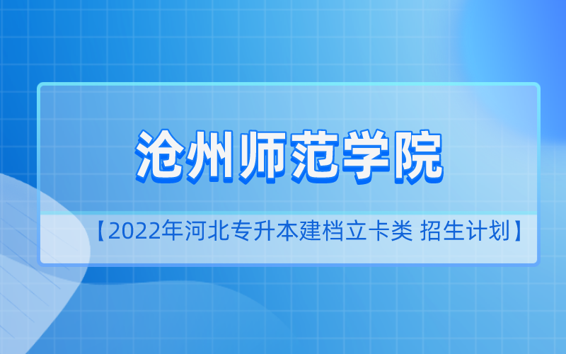 2022年河北专升本沧州师范学院建档立卡招生计划
