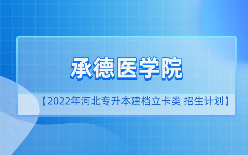 2022年河北专升本承德医学院建档立卡招生计划