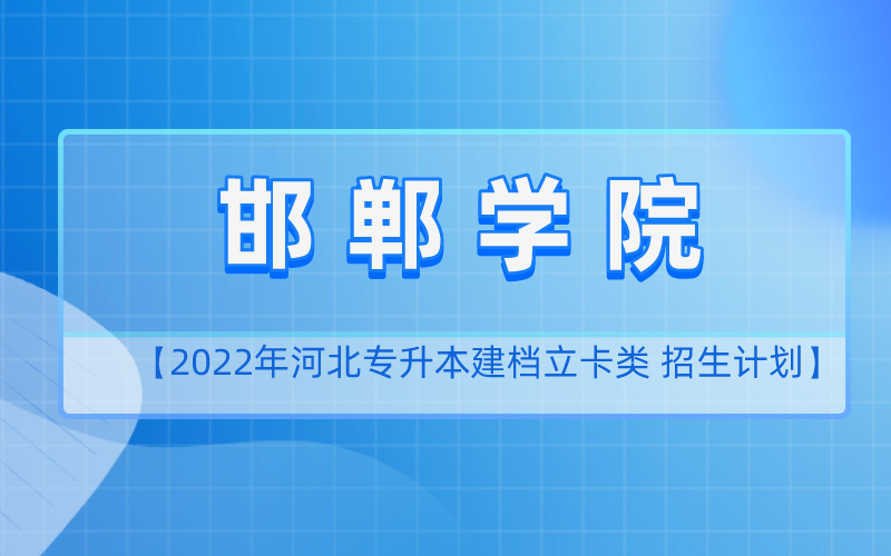 2022年河北专升本邯郸学院建档立卡招生计划
