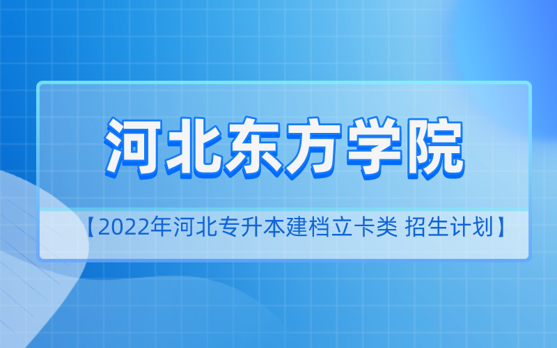 2022年河北专升本河北东方学院建档立卡招生计划