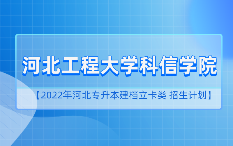 2022年河北专升本河北工程大学科信学院建档立卡招生计划