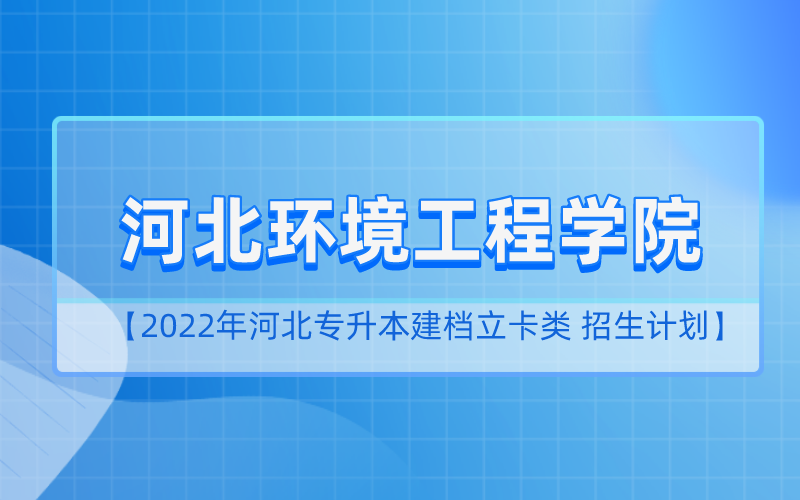 2022年河北专升本河北环境工程学院档立卡招生计划