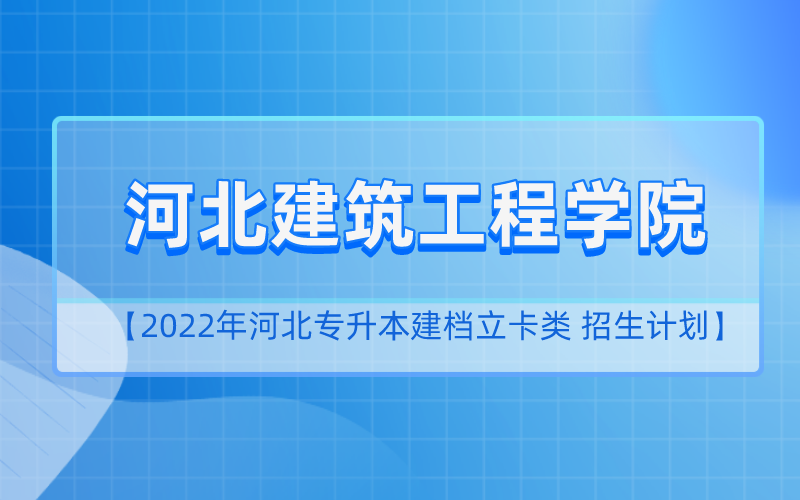 2022年河北专升本河北建筑工程学院建档立卡招生计划