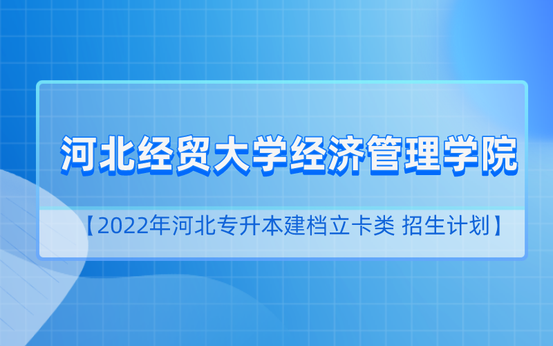 2022年河北专升本河北经贸大学经济管理学院建档立卡招生计划