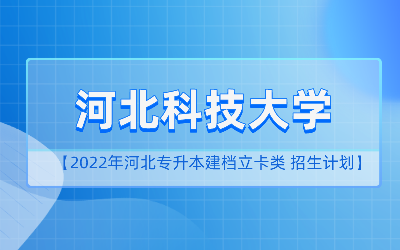 2022年河北专升本河北科技大学建档立卡招生计划