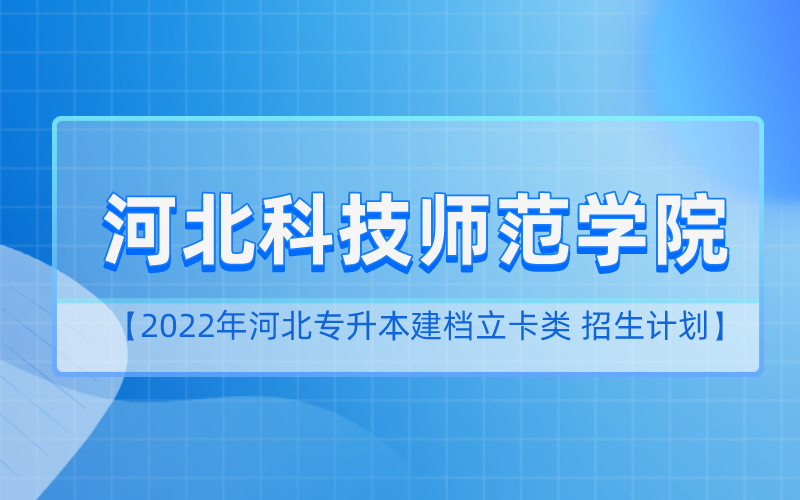 2022年河北专升本河北科技师范学院建档立卡招生计划