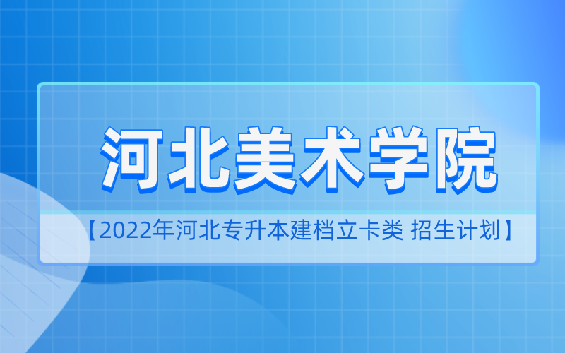 2022年河北专升本河北美术学院建档立卡招生计划