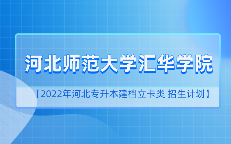 2022年河北专升本河北师范大学汇华学院建档立卡招生计划