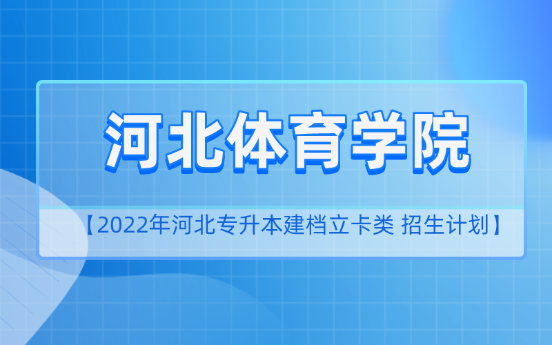 2022年河北专升本河北体育学院建档立卡招生计划