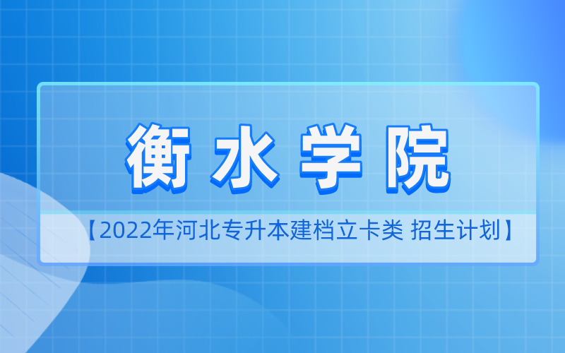 2022年河北专升本衡水学院建档立卡招生计划