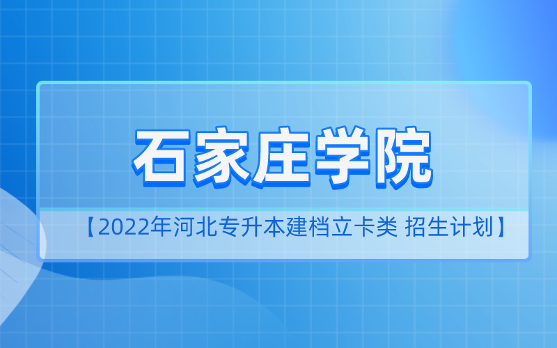 2022年河北专升本石家庄学院建档立卡招生计划