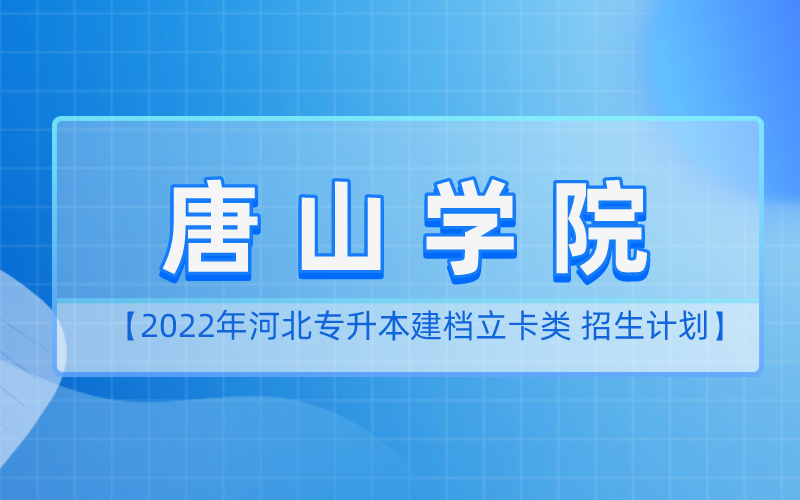 2022年河北专升本唐山学院建档立卡招生计划