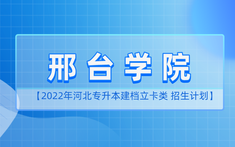 2022年河北专升本邢台学院建档立卡招生计划