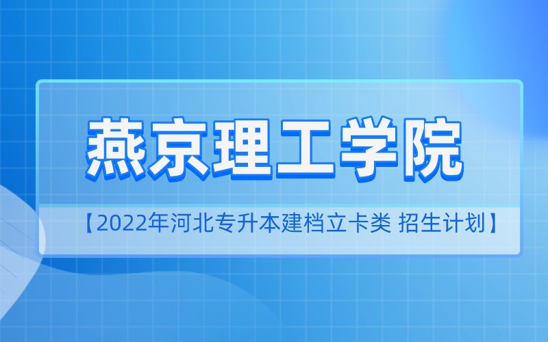 2022年河北专升本燕京理工学院建档立卡招生计划