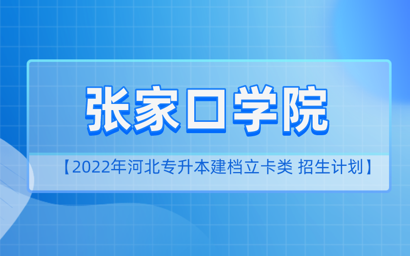 2022年河北专升本张家口学院建档立卡招生计划