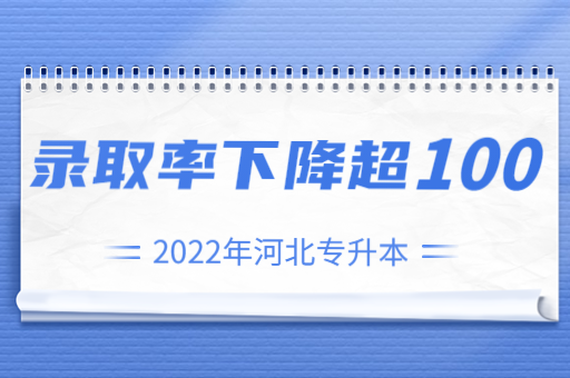 2022年河北专升本专业录取率汇总