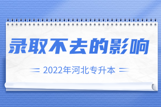 河北专升本录取了不去有影响吗？