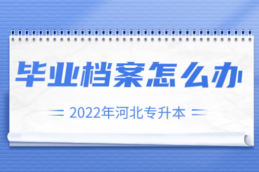 专科毕业后档案怎么办？