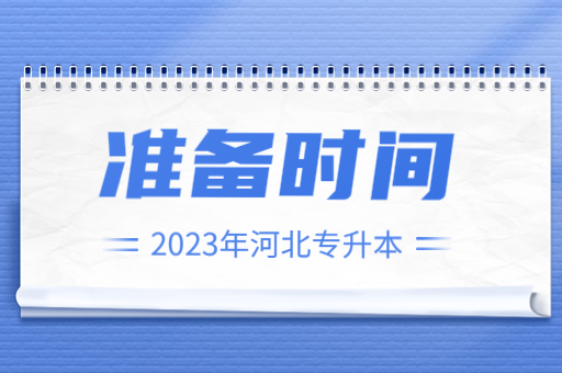 河北专升本考试是从什么时候开始准备呢？