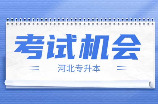 河北专升本考试如果未通过还能再考第二次吗？