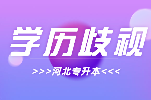 河北专升本成功后能摆脱“学历歧视”吗？