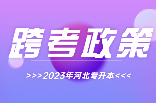 2023年河北专升本还能跨考吗？