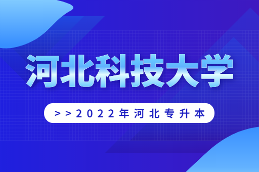 2022年河北科技大学专升本宿舍环境