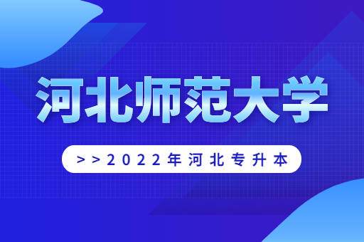 2022年河北师范大学专升本宿舍环境