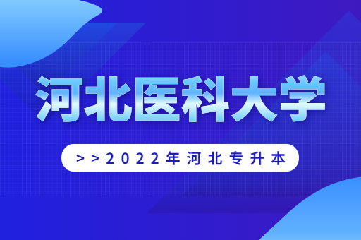 2022年河北医科大学专升本宿舍环境