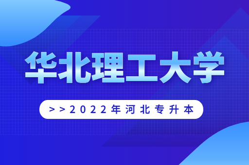 2022年华北理工大学专升本宿舍环境