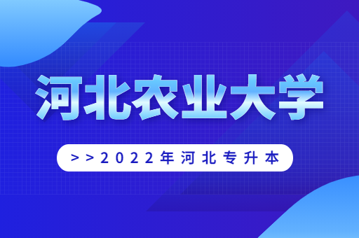 2022年河北农业大学专升本宿舍环境