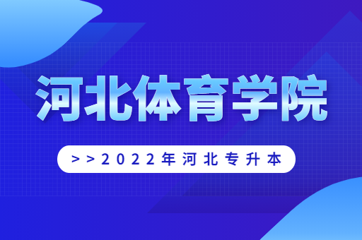 2022年河北体育学院专升本宿舍环境