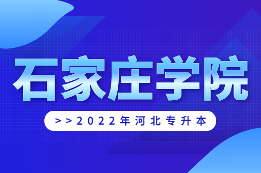 2022年石家庄学院专升本宿舍环境