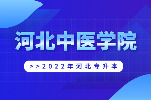 2022年河北中医学院专升本宿舍环境