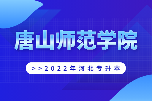 2022年唐山师范学院专升本宿舍环境