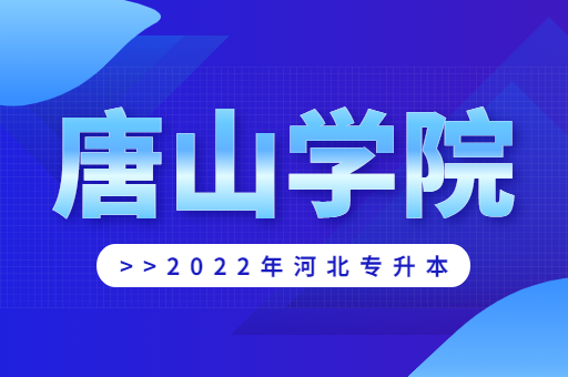 2022年唐山学院专升本宿舍环境