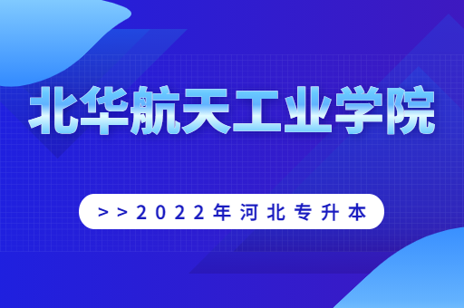 2022年北华航天工业学院专升本宿舍环境