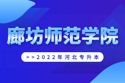 2022年廊坊师范学院专升本宿舍环境