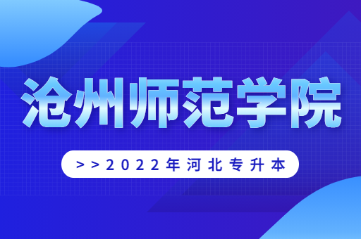 2022年沧州师范学院专升本宿舍环境