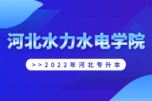 2022年河北水利水电学院专升本宿舍环境