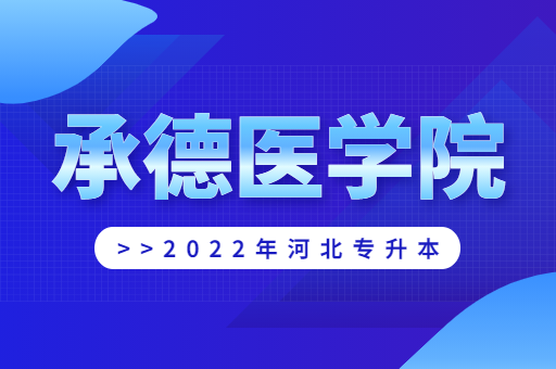 2022年承德医学院专升本宿舍环境