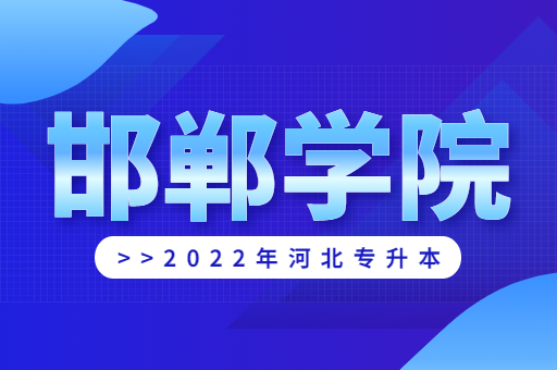 2022年邯郸学院专升本宿舍环境