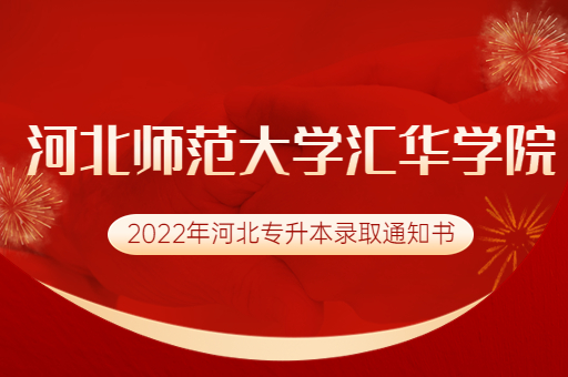2022年河北科技师范大学汇华学院专升本录取通知书