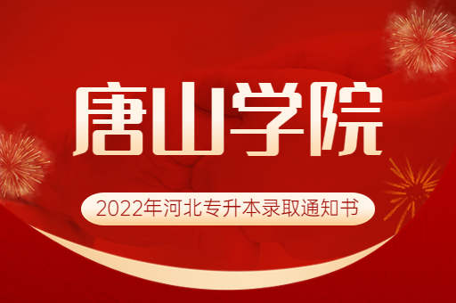 2022年唐山学院专升本录取通知书