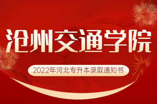 2022年沧州交通学院专升本录取通知书