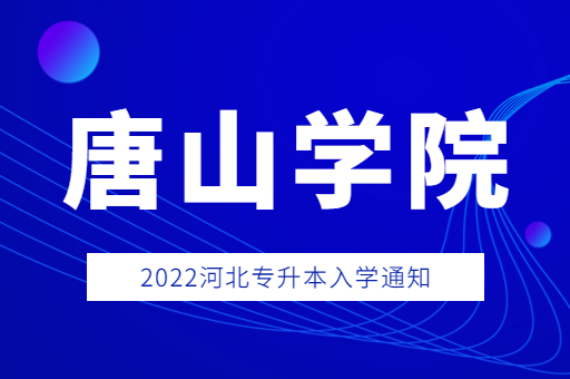 2022年唐山学院专升本入学通知书