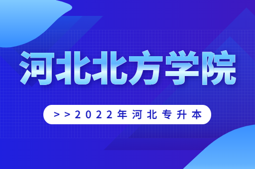 2022年河北北方学院专升本宿舍环境